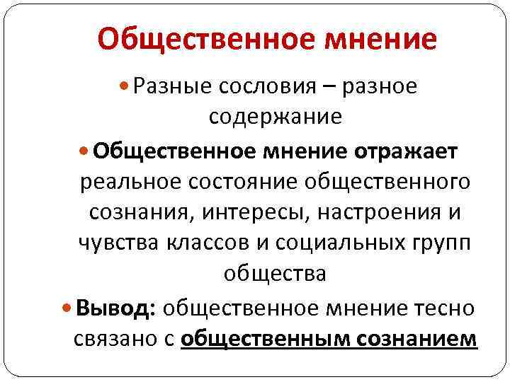 Общественное мнение Разные сословия – разное содержание Общественное мнение отражает реальное состояние общественного сознания,