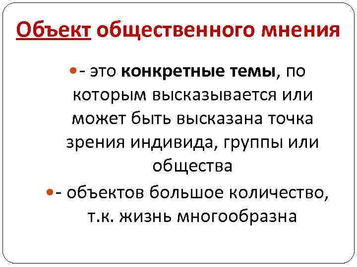 Суть общественного мнения. Объект общественного мнения. Субъект общественного мнения. Субъектом общественного мнения являются. Виды объекта общественного мнения.