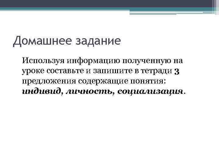 Домашнее задание Используя информацию полученную на уроке составьте и запишите в тетради 3 предложения