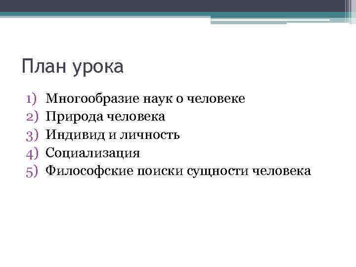 Человек как социальное существо план