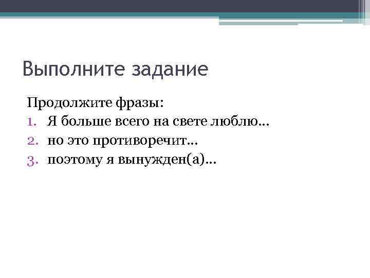 Выполните задание Продолжите фразы: 1. Я больше всего на свете люблю… 2. но это