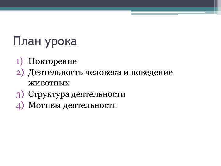 План урока 1) Повторение 2) Деятельность человека и поведение животных 3) Структура деятельности 4)