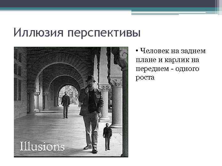 Иллюзия перспективы • Человек на заднем плане и карлик на переднем одного роста 