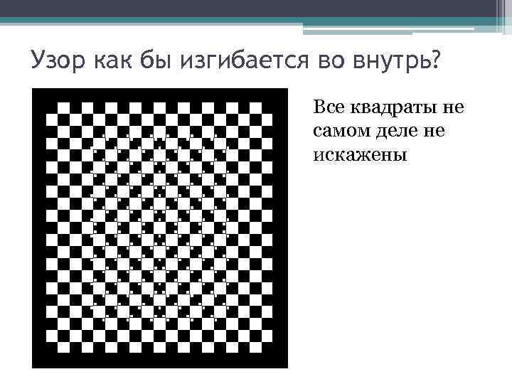 Узор как бы изгибается во внутрь? Все квадраты не самом деле не искажены 