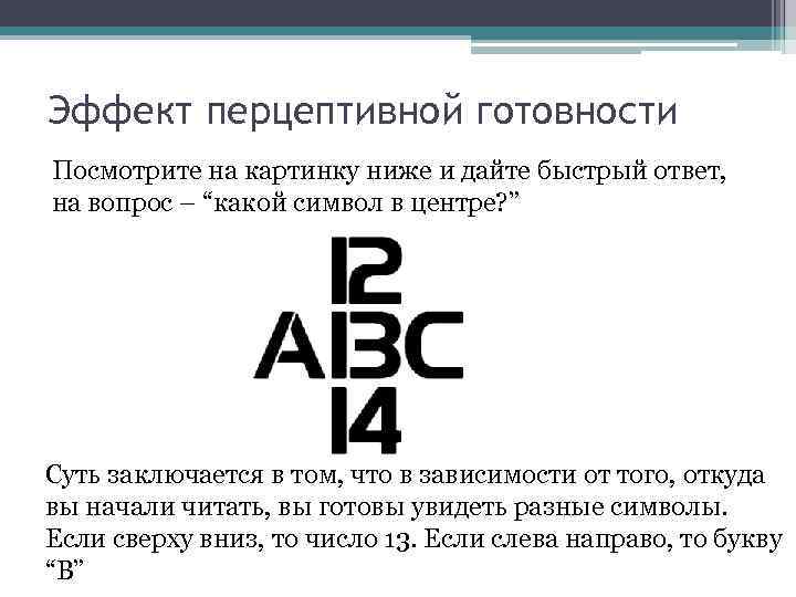 Эффект перцептивной готовности Посмотрите на картинку ниже и дайте быстрый ответ, на вопрос –