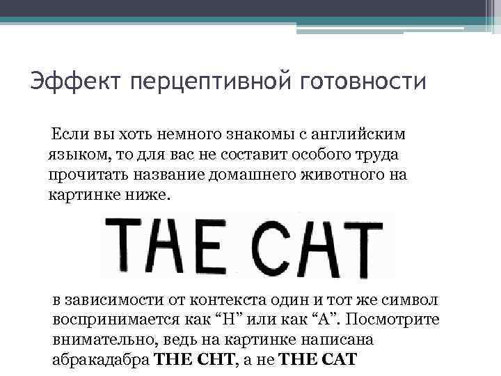 Эффект перцептивной готовности Если вы хоть немного знакомы с английским языком, то для вас