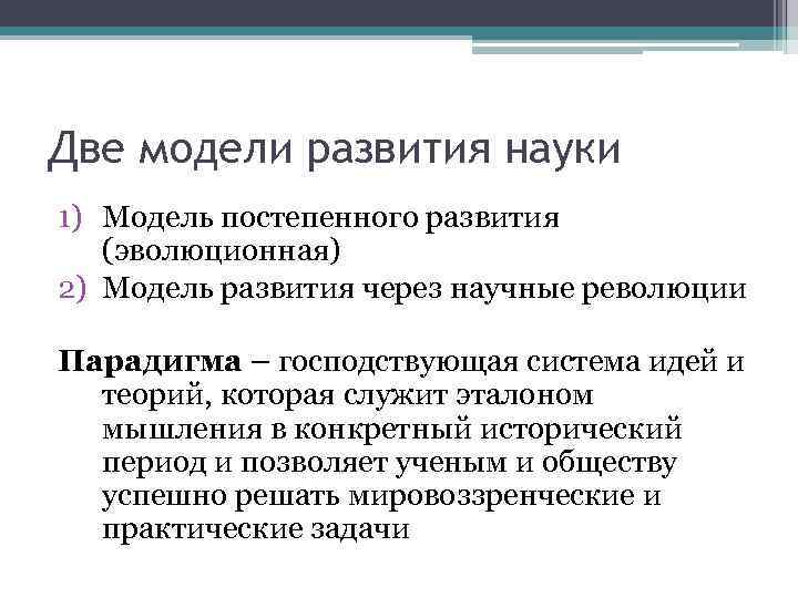 Две модели развития науки 1) Модель постепенного развития (эволюционная) 2) Модель развития через научные