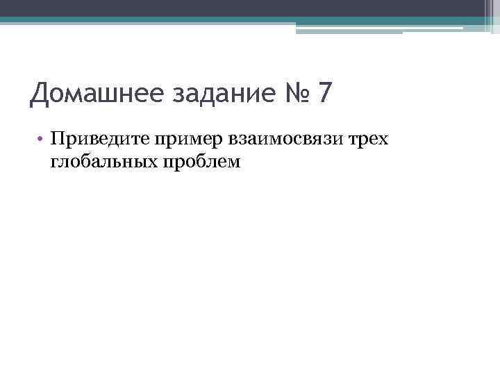 Домашнее задание № 7 • Приведите пример взаимосвязи трех глобальных проблем 