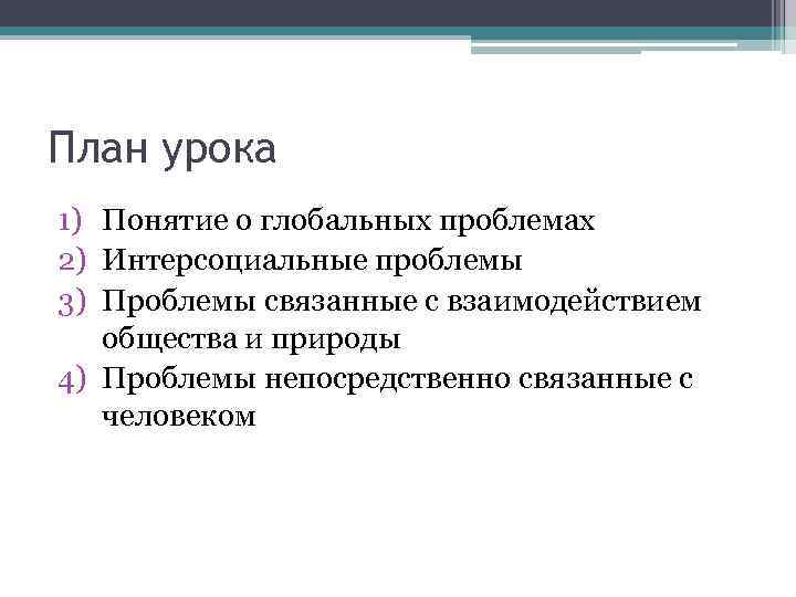 План урока 1) Понятие о глобальных проблемах 2) Интерсоциальные проблемы 3) Проблемы связанные с