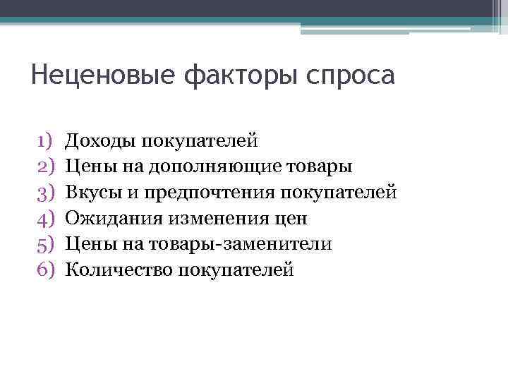 Неценовые факторы спроса 1) 2) 3) 4) 5) 6) Доходы покупателей Цены на дополняющие