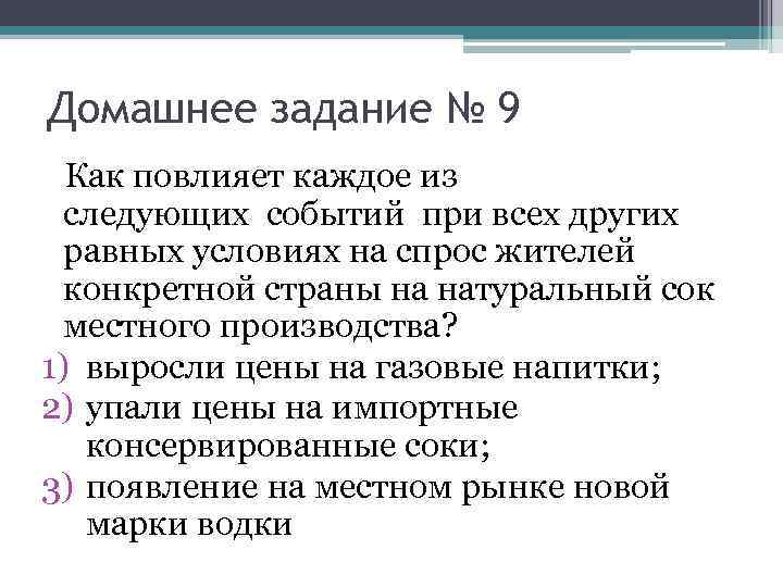 Домашнее задание № 9 Как повлияет каждое из следующих событий при всех других равных