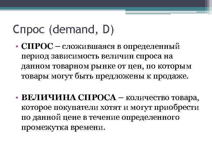 Спрос (demand, D) • СПРОС – сложившаяся в определенный период зависимость величин спроса на