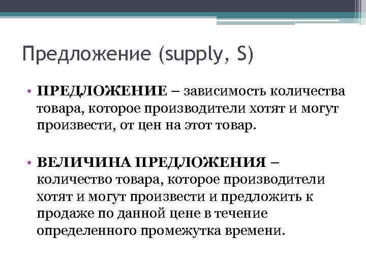 Предложение (supply, S) • ПРЕДЛОЖЕНИЕ – зависимость количества товара, которое производители хотят и могут