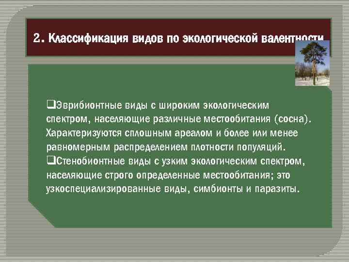 2. Классификация видов по экологической валентности q. Эврибионтные виды с широким экологическим спектром, населяющие