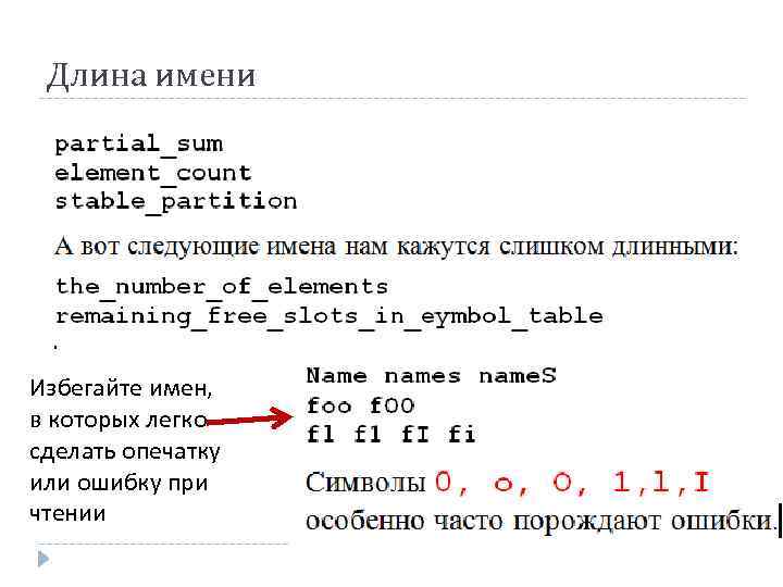 Длина имени Избегайте имен, в которых легко сделать опечатку или ошибку при чтении 