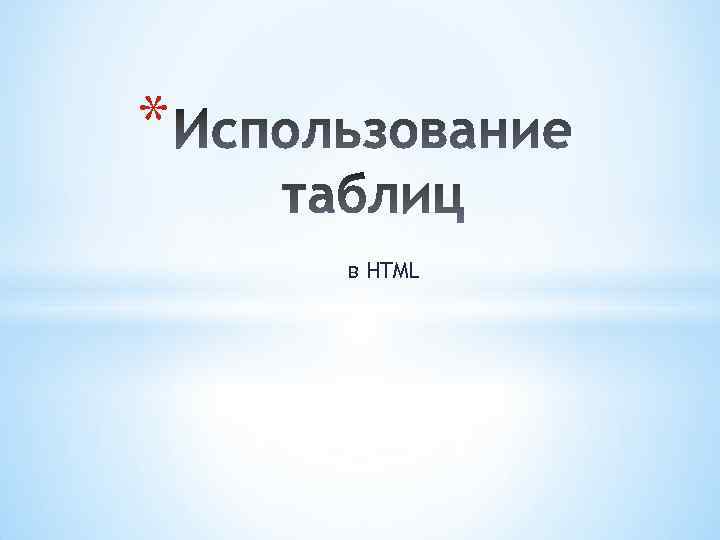 * в HTML 