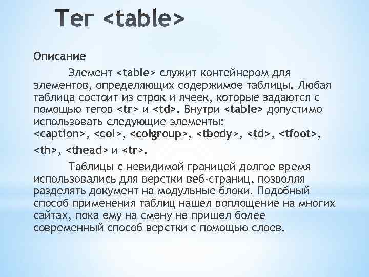 Описание Элемент <table> служит контейнером для элементов, определяющих содержимое таблицы. Любая таблица состоит из