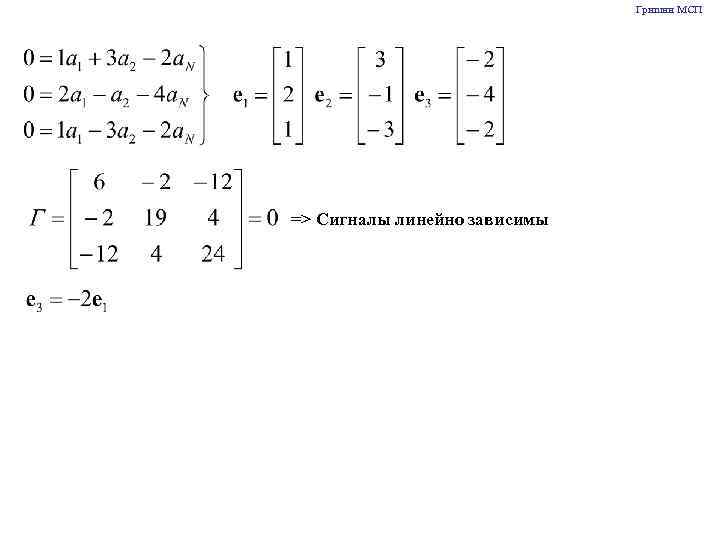 Гришин МСП => Сигналы линейно зависимы 