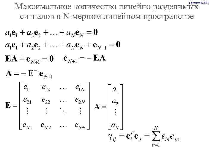 Гришин МСП Максимальное количество линейно разделимых сигналов в N-мерном линейном пространстве 