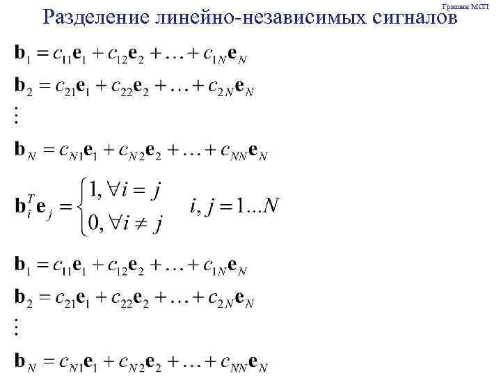 Гришин МСП Разделение линейно-независимых сигналов 