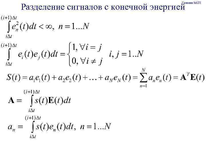Гришин МСП Разделение сигналов с конечной энергией 