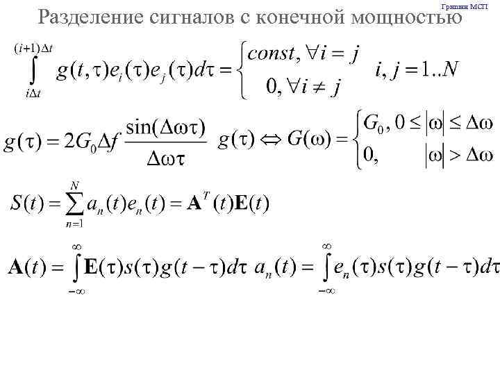 Гришин МСП Разделение сигналов с конечной мощностью 