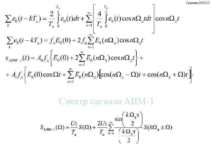 Гришин ОПТСС Спектр сигнала АИМ-1 