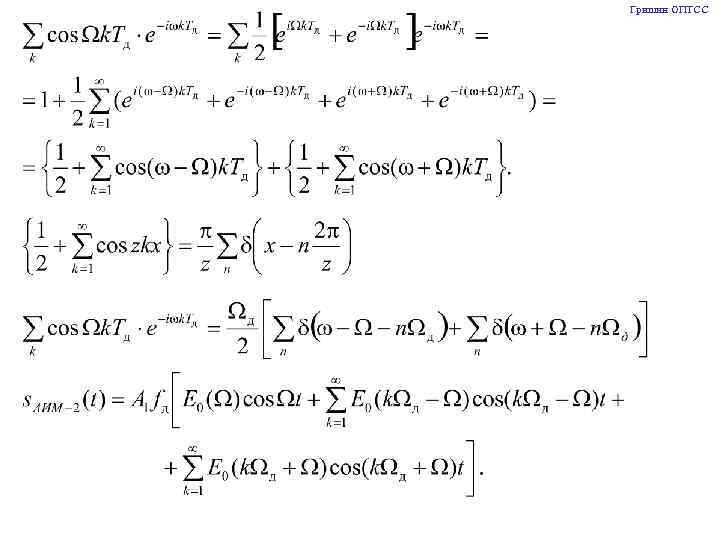 Гришин ОПТСС 