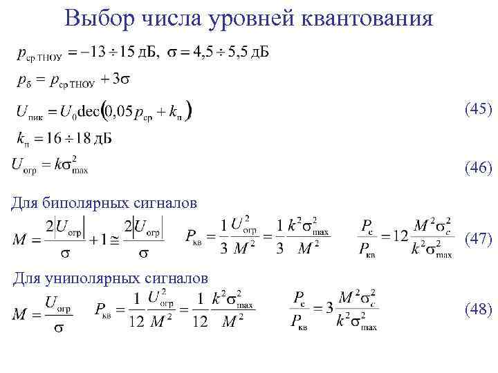 Выбор числа уровней квантования (45) (46) Для биполярных сигналов (47) Для униполярных сигналов (48)
