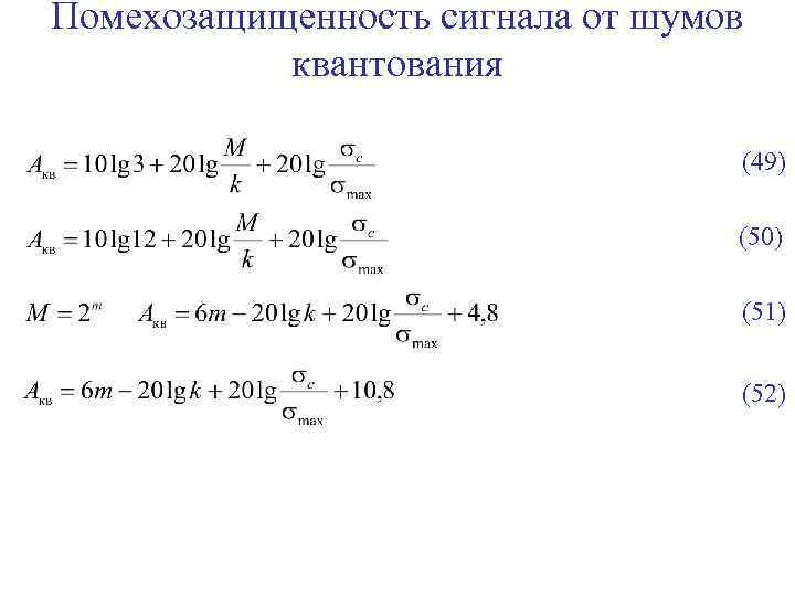 Помехозащищенность сигнала от шумов квантования (49) (50) (51) (52) 