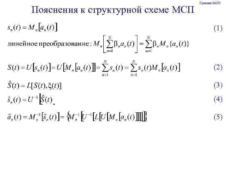 Пояснения к структурной схеме МСП Гришин МСП (1) (2) (3) (4) (5) 
