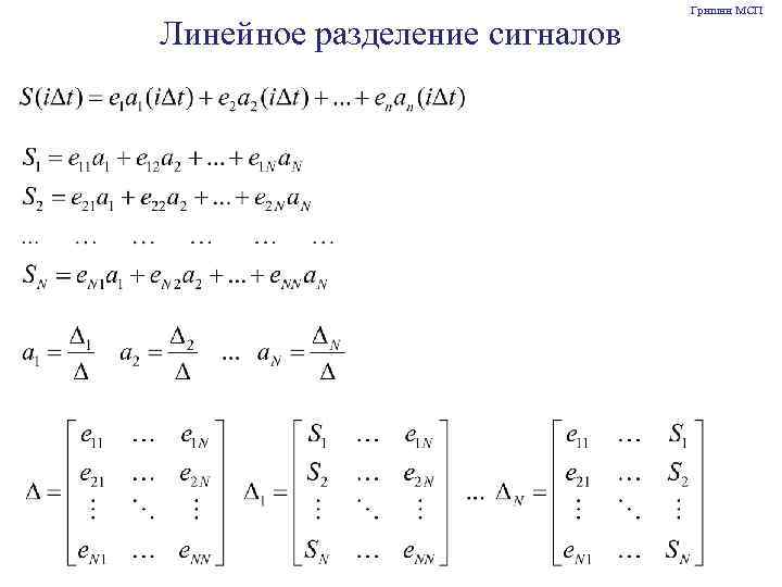 Линейное разделение сигналов Гришин МСП 