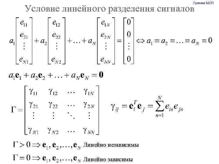 Гришин МСП Условие линейного разделения сигналов Линейно независимы Линейно зависимы 