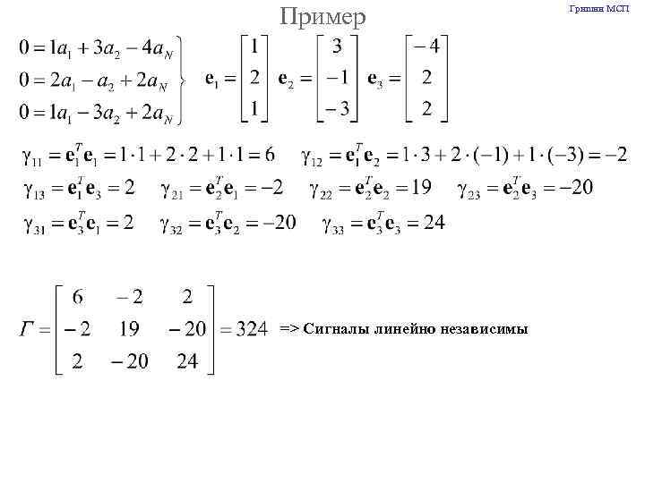 Пример => Сигналы линейно независимы Гришин МСП 