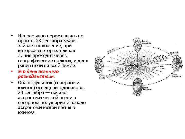  • Непрерывно перемещаясь по орбите, 23 сентября Земля зай мет положение, при котором