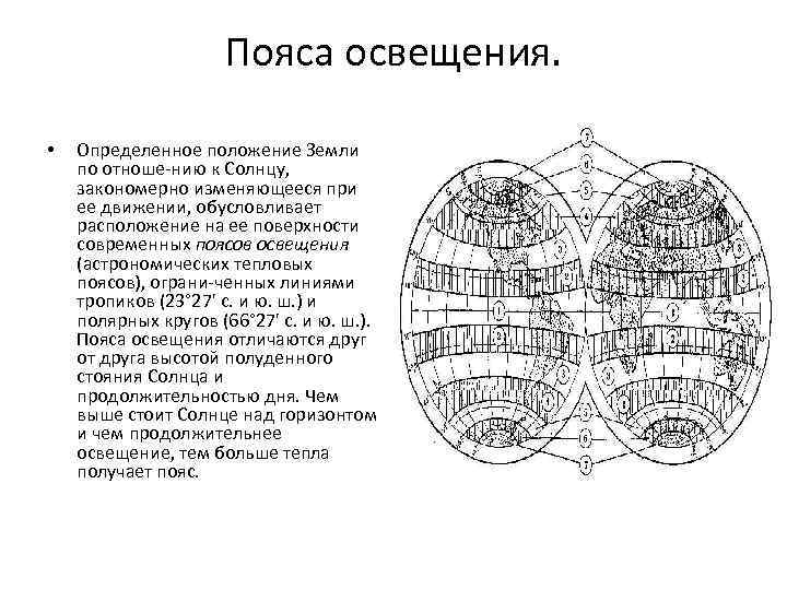 Пояса освещения. • Определенное положение Земли по отноше нию к Солнцу, закономерно изменяющееся при