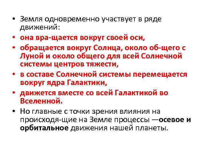  • Земля одновременно участвует в ряде движений: • она вра щается вокруг своей