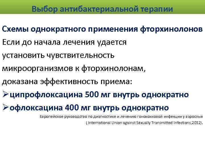 Выбор антибактериальной терапии Схемы однократного применения фторхинолонов Если до начала лечения удается установить чувствительность