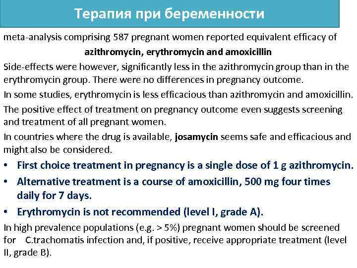 Терапия при беременности meta-analysis comprising 587 pregnant women reported equivalent efficacy of azithromycin, erythromycin