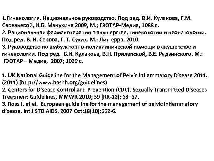 1. Гинекология. Национальное руководство. Под ред. В. И. Кулакова, Г. М. Савельевой, И. Б.