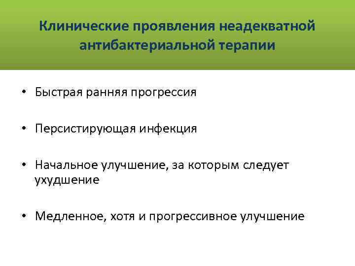 Клинические проявления неадекватной антибактериальной терапии • Быстрая ранняя прогрессия • Персистирующая инфекция • Начальное