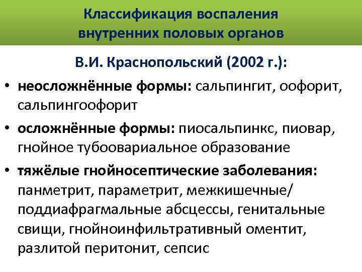 Классификация воспаления внутренних половых органов В. И. Краснопольский (2002 г. ): • неосложнённые формы: