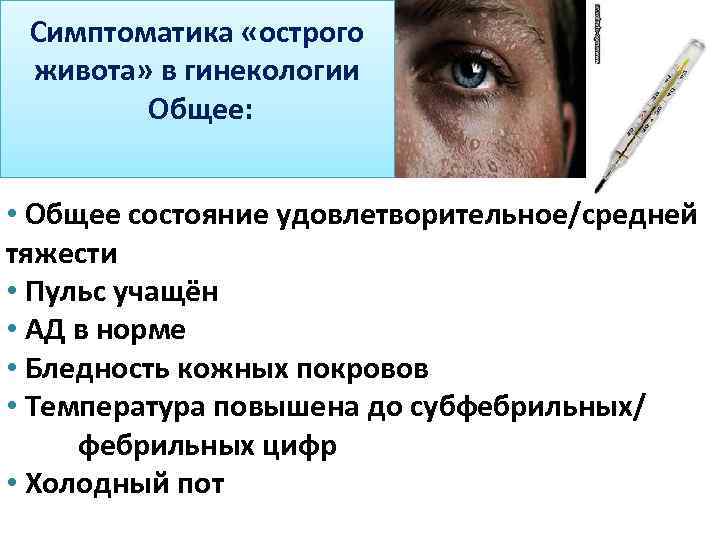 Симптоматика «острого живота» в гинекологии Общее: • Общее состояние удовлетворительное/средней тяжести • Пульс учащён