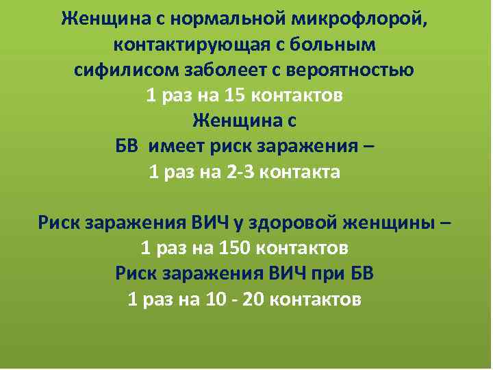 Женщина с нормальной микрофлорой, контактирующая с больным сифилисом заболеет с вероятностью 1 раз на