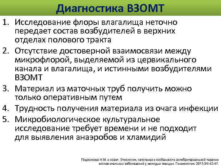 Диагностика ВЗОМТ 1. Исследование флоры влагалища неточно передает состав возбудителей в верхних отделах полового