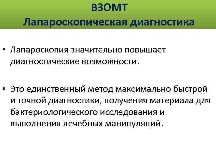  ВЗОМТ Лапароскопическая диагностика • Лапароскопия значительно повышает диагностические возможности. • Это единственный метод