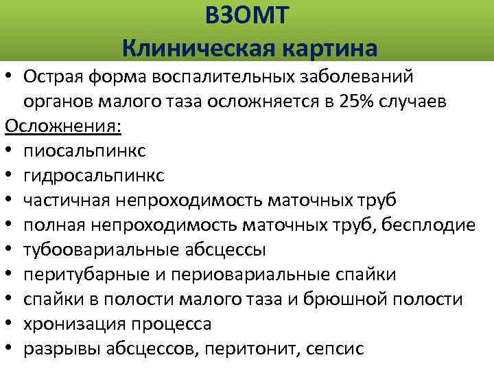 ВЗОМТ Клиническая картина • Острая форма воспалительных заболеваний органов малого таза осложняется в 25%