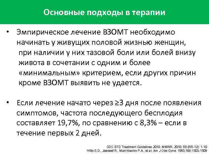 Основные подходы в терапии • Эмпирическое лечение ВЗОМТ необходимо начинать у живущих половой жизнью