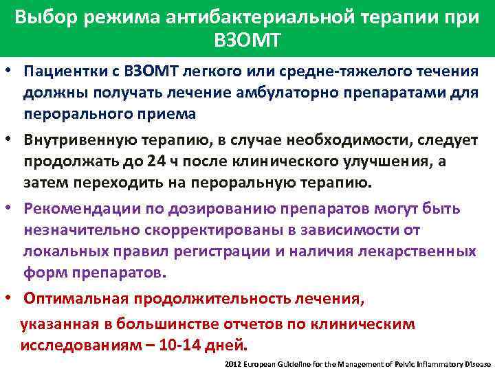 Выбор режима антибактериальной терапии при ВЗОМТ • Пациентки с ВЗОМТ легкого или средне-тяжелого течения