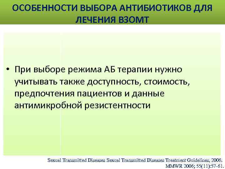 ОСОБЕННОСТИ ВЫБОРА АНТИБИОТИКОВ ДЛЯ ЛЕЧЕНИЯ ВЗОМТ • При выборе режима АБ терапии нужно учитывать